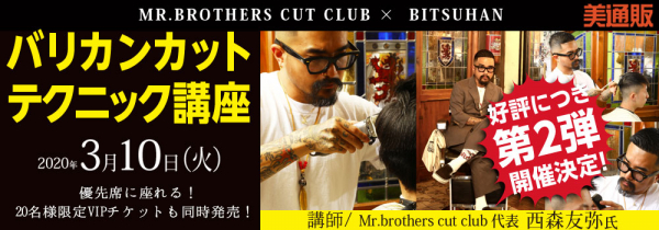 プロ向け美容材料の通信販売サイト「美通販」が、好評につきMR.BROTHERS CUT CLUB代表 西森友弥氏の「バリカンカットテクニック」講座の第2弾を2020年3月10日（火）に東京にて開催！