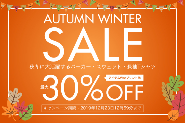 最大30％OFF！おすすめパーカー・スウェットアイテムのお得なSALE開始！