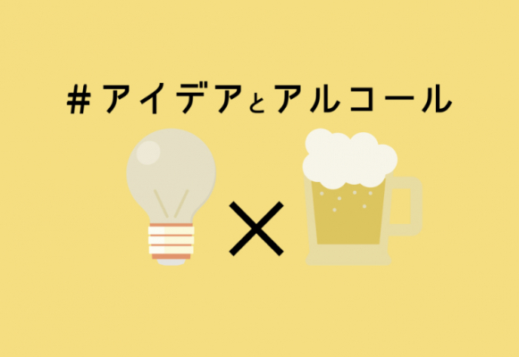 SNS発！0円で参加できる飲み会？ 立場も年齢も異なる参加者によるアイデアソンイベント開催