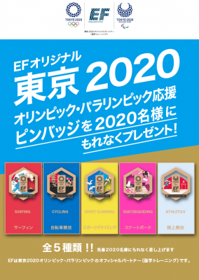 EFオリジナル・ピンバッジ を先着2020名様に！ EF東京2020大会応援ピンバッジプレゼントキャンペーン11/11より開始