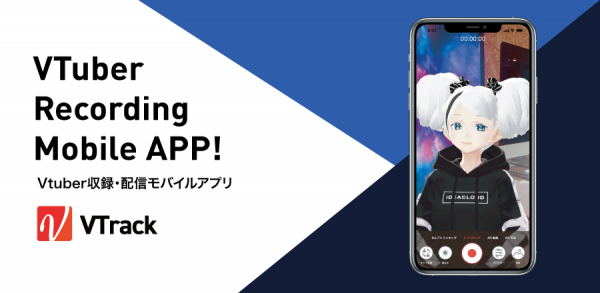 iPhone1台で簡単にVTuberの収録・配信ができるアプリケーション「VTrack」をリリース