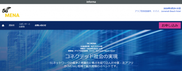 国際会議「5G MENA-5G会議中東・北アフリカ大会」（Informa Telecoms & Media主催）の参加お申込み受付開始