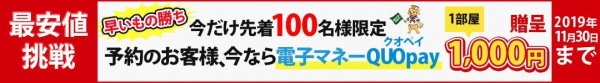 クルーズ予約サイト「ベストワンクルーズ」、11月15日から「秋のベストワンキャンペーン」実施！先着100組さまに、ご予約１部屋につき1,000円分のQUOカードペイ（電子マネー）プレゼント