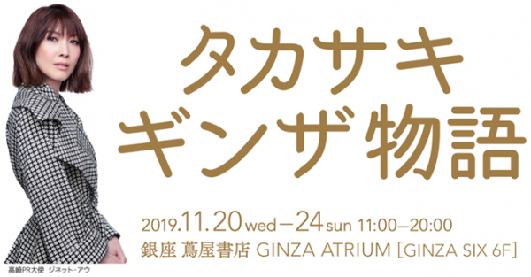 「タカサキギンザ物語」～ジネット・アウの愛する高崎～ 11/20～11/24 GINZA SIX （蔦屋書店GINZA ATRIUM） で開催 パネル展示やショートムービー、トークショーなど盛り沢山