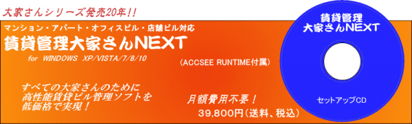 賃貸管理ソフトの定番「賃貸管理大家さんNEXT」お買い上げの方に、VISAまたはJCBギフト券3,000円分をもれなくプレゼントするキャンペーンを実施中！