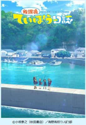 ■日本最大級の釣りイベント「釣りフェスティバル」で、 「放課後ていぼう 日誌」のトークステージ実施が決定！