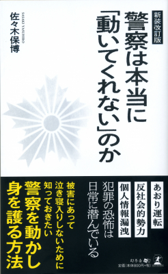 元警察官が明かす、警察を最大限に動かすテクニック！被害相談も日時や態度でその後の対応が激変！？『新装改訂版 警察は本当に「動いてくれない」のか』2019年11月27日発売！