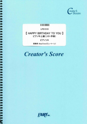 『【HAPPY BIRTHDAY TO YOU】 ピアノ中上級（ソロ・伴奏）／Traditional 編曲：宮内絢加』がフェアリー＜クリエイターズ スコア＞より11月15日に発売。