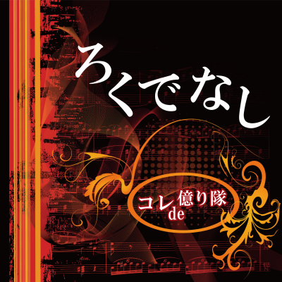 【新曲リリース】コレde億り隊-新曲「ろくでなし」を２０１９年１２月１日にメジャーリリース！芸能音楽プロダクションLZM.jp（リズム）by日本プロデュース合同会社