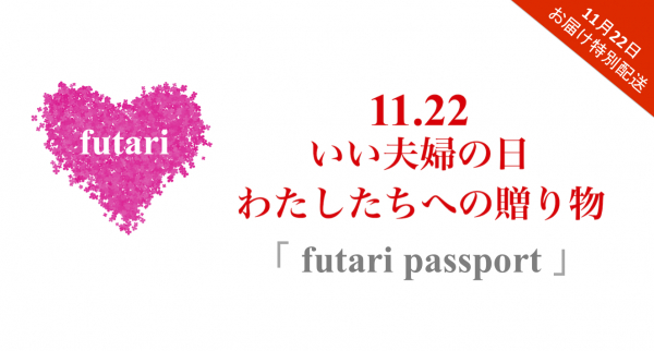 【まだ間に合う！いい夫婦の日ギフトお届け】入籍結婚祝、結婚記念日、両親への感謝に贈る「futari passport」の11月22日特別配送を、ANA全日空WonderFLYで21日朝10時まで受付！