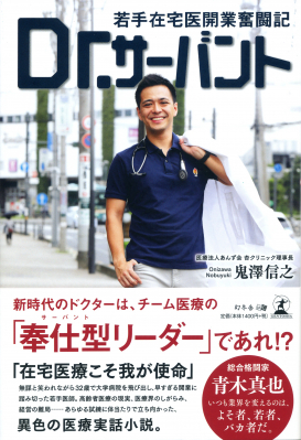 開業医・開業医志望者必見！若手開業医が語るこれからの在宅医療と成功の軌跡。『Dr.サーバント 若手在宅医開業奮闘記』2019年11 月27日発売！