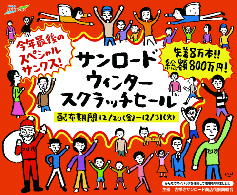 -キン シオタニさんのイラストが、吉祥寺サンロードを彩ります- 総額８００万円！ 吉祥寺サンロードウィンタースクラッチ セールキャンペーン実施のご案内