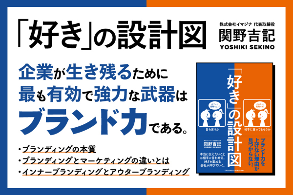 ブランディングに「社長あいさつ」や「経営理念」は必要ない?！「好きの設計図」11月22日発売