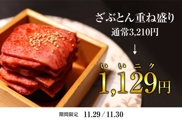 『渋谷焼肉ざぶとん』11月29日（いい肉）の日 ざぶとん重ね盛りを1,129円で提供