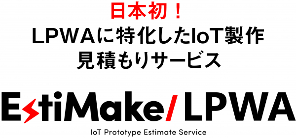 株式会社CAMI&Co.日本初！LPWAに特化したIoT製作見積もりサービス「EstiMake/LPWA」を2019年11月29日に公開