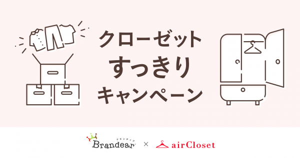 【ブランディア × airCloset】 コラボキャンペーンがスタート “洋服は捨てない”サスティナブルなファッションの楽しみ方を提供