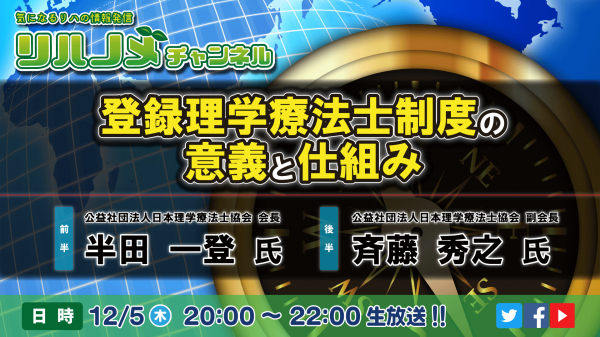 12/5（木）20:00～ 日本理学療法士協会 半田 一登 会長、斉藤 秀之 副会長が出演！同会の新たな取り組み『登録理学療法士制度』について語り、解説する「登録理学療法士制度の意義と仕組み」放送！