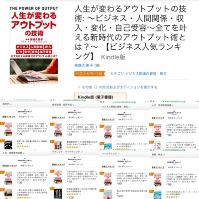 電子書籍新刊「人生が変わるアウトプットの技術」（高橋久美子著） 発売初日にAmazonベストセラーランキング１１部門で１位獲得 12月6日まで新刊記念99円キャンペーンを開催。