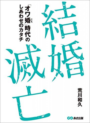 結婚したら“しあわせ”になれるのか『結婚滅亡～「オワ婚時代」のしあわせのカタチ～』著者荒川和久が、キンドル電子書籍にて配信開始