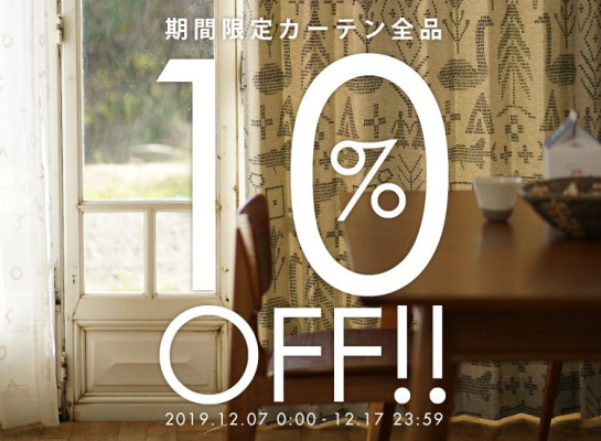 【カーテン全品10%OFF】新年を新しいカーテンで気持ちよく迎えよう！カーテン10%OFFクーポン配布キャンペーン！「cucan（クーカンネットショップ）」にて、12月7日0:00から11日間！