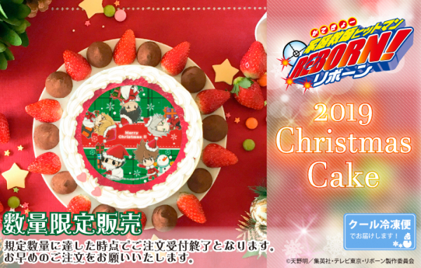 『家庭教師ヒットマンREBORN!』クリスマスケーキ2019が登場！！