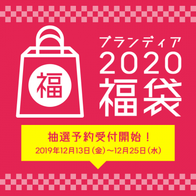 「ブランディアオークション」初！ 豪華ブランド品福袋の抽選予約を受付開始！