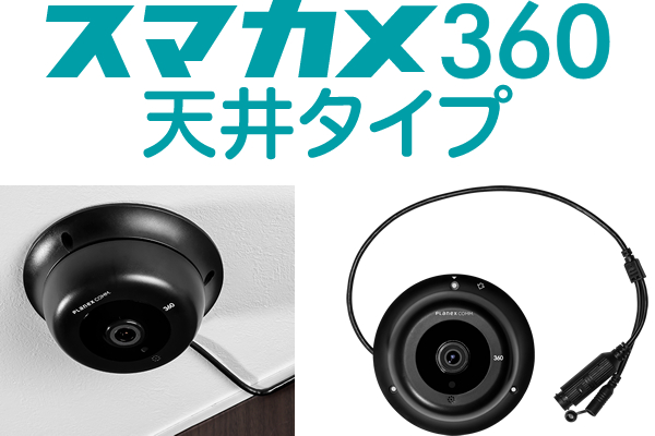 360度空間のすべてが見渡せる 天井設置型・フルHD高画質カメラ「スマカメ360 天井タイプ （CS-QV360C）」新発売