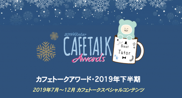 オンライン習い事サイトの「カフェトーク」が 「カフェトークアワード・2019年下半期」大賞発表！