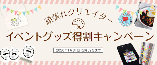 イベント・即売会におすすめのグッズが10%OFF！ 「頑張れクリエイター！イベントグッズ得割キャンペーン」開始！