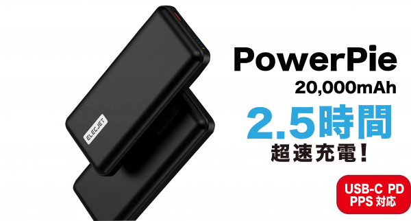 日本ポステック、20,000mAhを2.5時間で満タンに！デイリーで使える超速モバイルバッテリー「PowerPie」をクラウドファンディングサイト「Makuake」にて12月24日14:00販売開始。