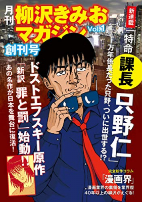 万年係長だった“只野仁”が課長になって戻ってきた！ TV朝日系でドラマ化もされた柳沢きみおの最新作「特命課長　只野仁　大人味」連載開始！