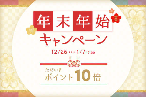 全品ポイント10倍！加湿器や防寒グッズ、美容家電などが対象の年末年始キャンペーンを2020年1月7日（火）17時まで開催