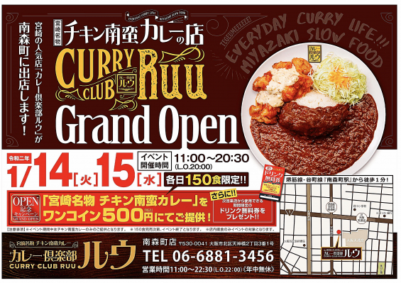 宮崎県のご当地グルメ！チキン南蛮カレーのお店【カレー倶楽部ルウ南森町店】が１月１４日（火）にグランドオープン！オープン記念イベントも同時開催！