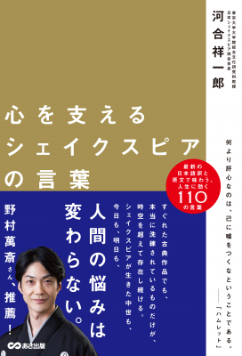 【野村萬斎さん推薦！】生き方、人間関係、恋の悩み。そうだ、シェイクスピアに聞いてみよう。『心を支えるシェイクスピアの言葉』2020年1月9日（木）刊行