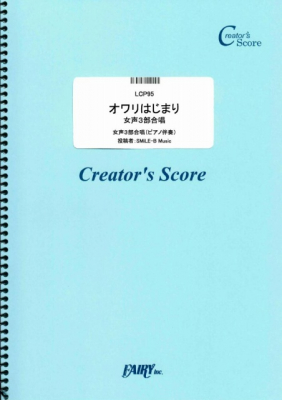 『オワリはじまり　女声３部合唱／かりゆし58』がフェアリー＜クリエイターズ スコア＞より1月8日に発売。