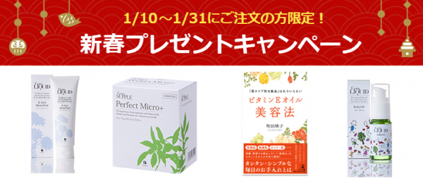 【株式会社セラ】2020年1月10日～2020年1月31日まで【新春プレゼントキャンペーン】を開催いたします！期間中にご注文いただいた方の中から抽選で8名様にEジェルなどの人気商品をプレゼント♪