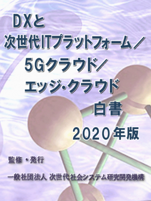 『DXと次世代ITプラットフォーム／5Gクラウド／エッジ・クラウド白書2020年版』 発刊のお知らせ