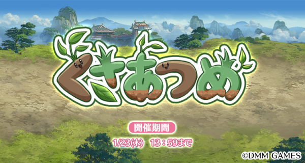 『毎日こつこつ俺タワー』バトルイベント「くさあつめ」開催！期間限定建姫「半田ごて【ポテン】」登場＆ピックアップ