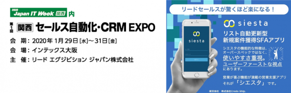 株式会社Credo Ship. （クレドシップ）は関西初開催の「セールス自動化・CRM EXPO」に出展します！