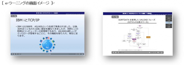 アイ・ラーニング、ＩＢＭ製品研修 ｅ-ラーニングを拡充。 新たに7コースを追加し、約30コースでサービス提供開始