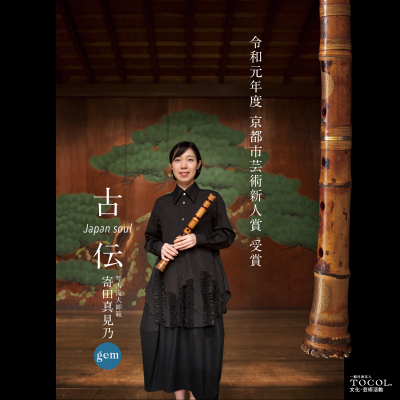 TOCOLがプロデュースする若き天才尺八奏者 寄田真見乃が令和元年度 京都市芸術新人賞を受賞。記念として Music Clip『地唄：黒髪』 を公開した