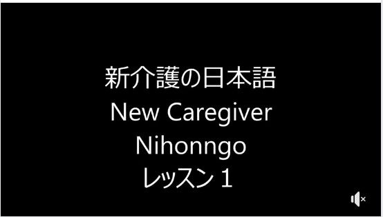 特定技能外国人介護職の来日後初期教育における無料支援コンテンツが完成