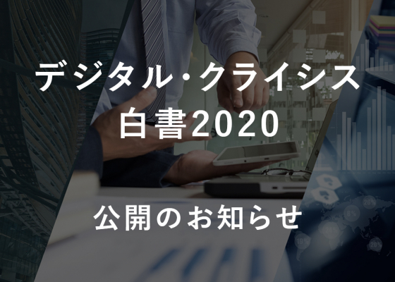 デジタル・クライシス総合研究所による 「デジタル・クライシス白書2020」公開のお知らせ