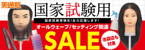 プロ向け美容材料の通信販売サイト「美通販」が、試験目前！「美容師国家試験応援キャンペーン」を開催！