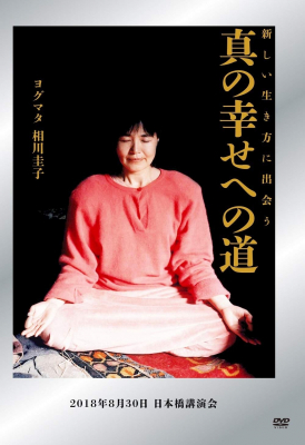 人気のヨガDVD『新しい生き方に出会う　真の幸せへの道　2018年8月30日 日本橋講演会』（出演＝相川圭子）がAmazonDOD売れ筋ランキングにて２位を獲得！