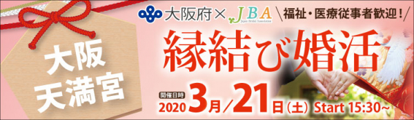 【大阪府×JBA】大阪天満宮 縁結び婚活 3/21（土）開催 ＼福祉・医療従事者歓迎！／