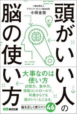 受験・資格・ビジネスに！脳力に遺伝や年齢に関係ありません！大切なのは使い方！『頭がいい人の脳の使い方』２月６日（木）発刊