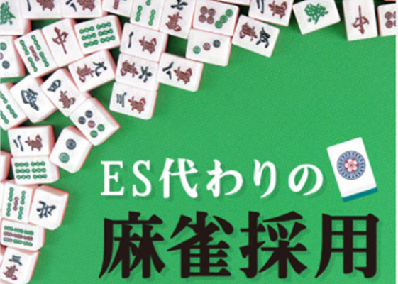 採用多様化の先駆け！「ES代わりの麻雀採用」今年も開催決定。