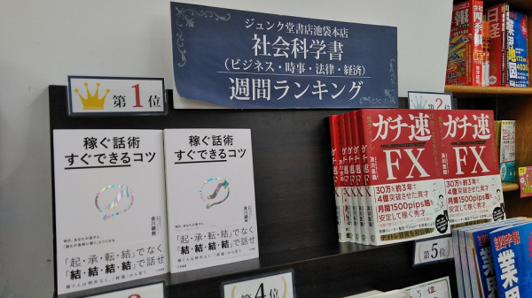 【社会科学書】（ビジネス・時事・法律・経済）カテゴリーランキング１位獲得『稼ぐ話術「すぐできる」コツ: 明日、あなたが話すと、「誰もが真剣に聞く」ようになる』著者金川顕教。ジュンク堂書店池袋本店にて。