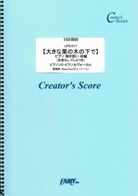 『【大きな栗の木の下で】 ピアノ 弾き歌い 初級 （和音なし・ドレミつき）／童謡・唱歌・民謡など』がフェアリー＜クリエイターズ スコア＞より1月25日に発売。